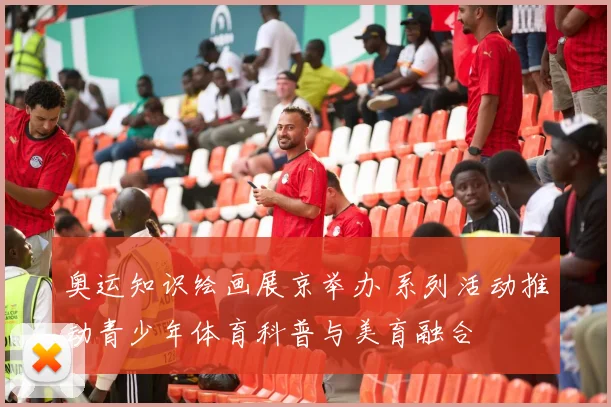 奥运知识绘画展京举办 系列活动推动青少年体育科普与美育融合