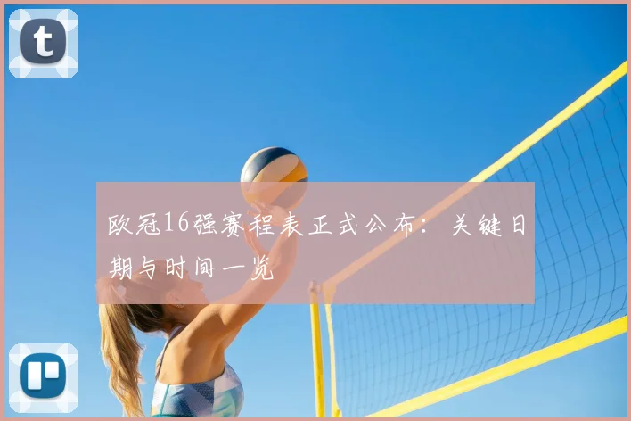 欧冠16强赛程表正式公布：关键日期与时间一览