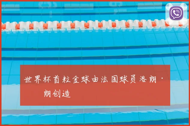 世界杯首粒金球由法国球员洛朗·布朗创造