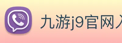 九游j9官网入口 Logo